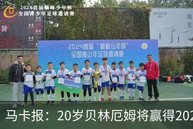 马卡报：20岁贝林厄姆将赢得2023年金童奖