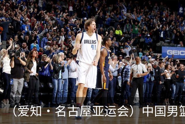 （爱知·名古屋亚运会）中国男篮无缘爱知·名古屋亚运会决赛